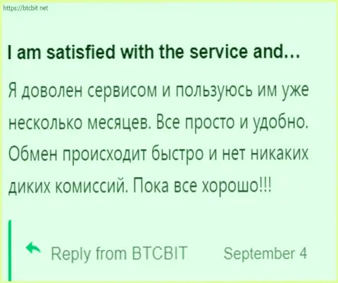 Реальный клиент весьма доволен услугами обменного online пункта БТЦ Бит, об этом он пишет в своём отзыве на БТКБит Нет