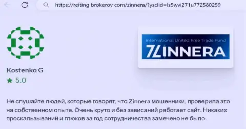 Торговая платформа для совершения сделок брокерской фирмы Zinnera Com работает хорошо, отзыв с веб портала Рейтинг-Брокеров Ком