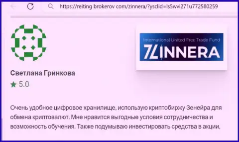 Автор отзыва, с интернет-сервиса reiting brokerov com, отмечает у себя в публикации прибыльные условия торгов брокерской компании Zinnera