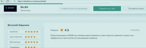 Объективный отзыв клиента БТЦБИТ ОЮ о прибыльности условий работы, представленный на сайте НикСоколов Ру