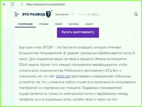 Обзорная публикация с информацией о оперативности обмена в криптовалютной интернет-обменке БТЦБит Нет, опубликованная на сайте etorazvod ru