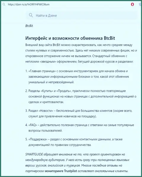Информация с разбором пользовательского интерфейса интернет-портала криптовалютного онлайн обменника BTC Bit опубликованная на информационной площадке dzen ru