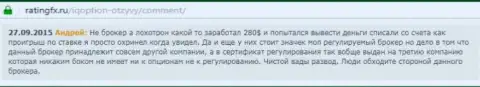Андрей написал личный отзыв о брокере АйКью Опционна интернет-ресурсе с отзывами ratingfx ru, откуда он и был взят