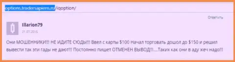 Illarion79 написал собственный отзыв об компании Ай Кью Опцион, отзыв взят с ресурса с отзывами options tradersapiens ru