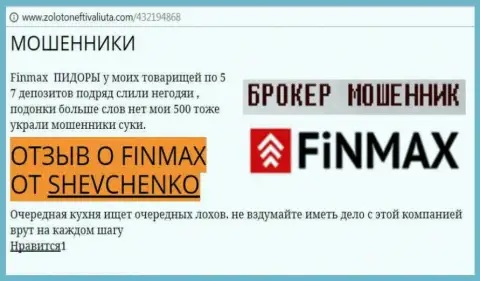 Трейдер Шевченко на интернет-сайте золотонефтьивалюта.ком пишет, что брокер ФИН МАКС слохотронил крупную сумму денег