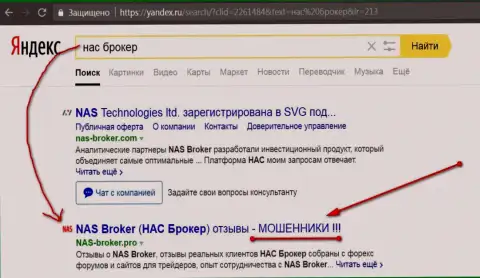 Первые две строчки Яндекса - NASBroker мошенники!!!