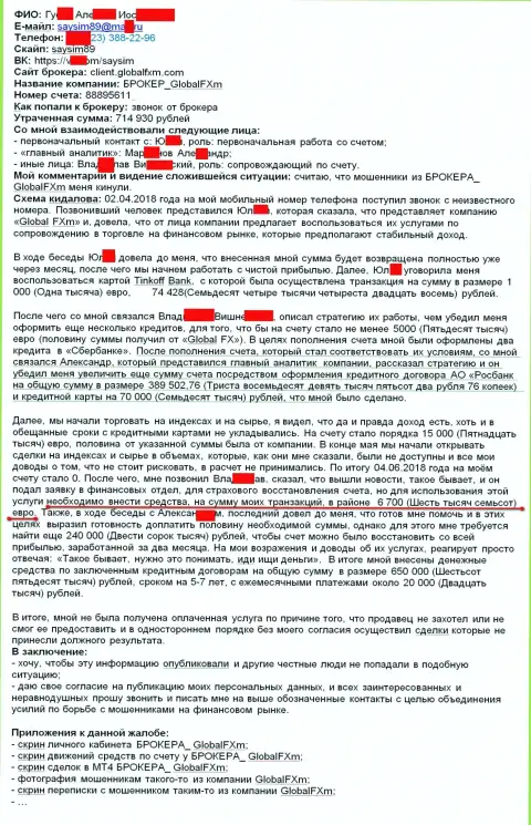 Претензия на мошенников ГлобалЭфИксм Ком - SCAM !!! Кидалово на 715 тыс. российских рублей