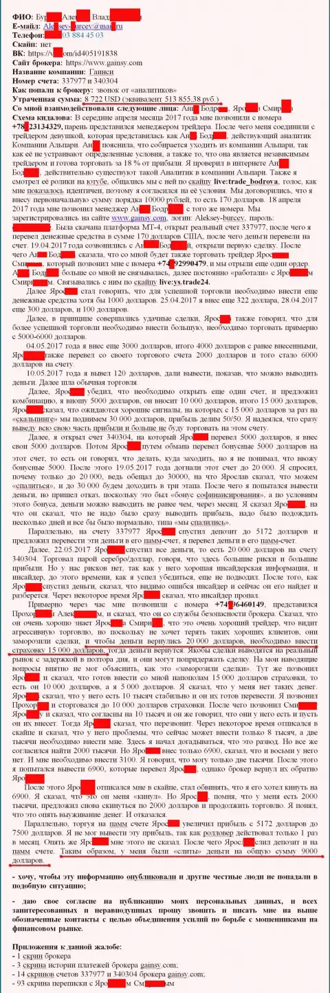 Гайнс Инк - это ЛОХОТОРОНЩИКИ !!! Развели еще одного трейдера на 513 тысячи российских рублей