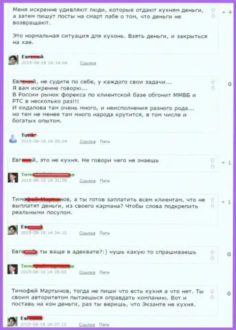 Скриншот диалога между форекс трейдерами, по итогу которого стало понятно, что Эксанте Лтд - КУХНЯ НА FOREX !!!