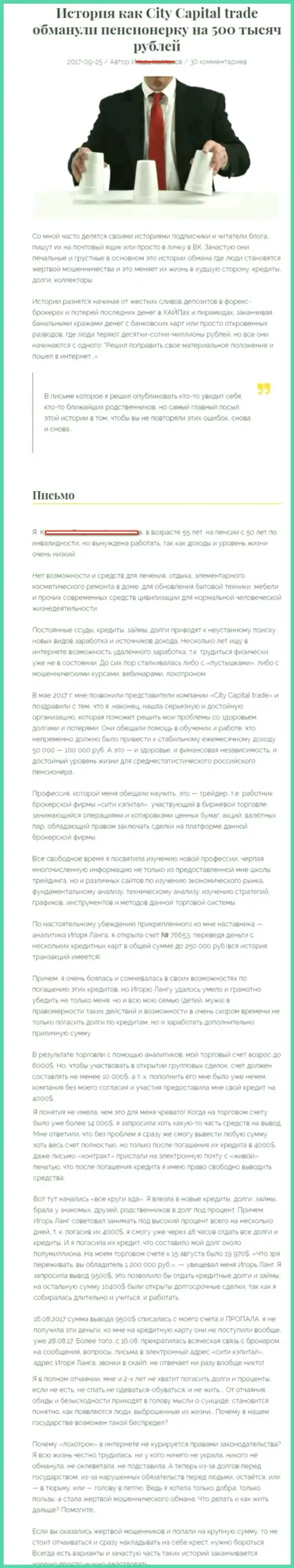 СитиКапитал Трейд обули клиентку пенсионного возраста - инвалида на общую сумму 500000 рублей - МОШЕННИКИ !!!