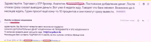 STP Broker не выводят forex игроку вклады - ВОРЫ !!!