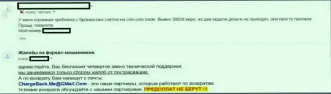 Отзыв облапошенного биржевого трейдера Форекс ДЦ Coin-Coin Trade - КУХНЯ НА ФОРЕКС !!!