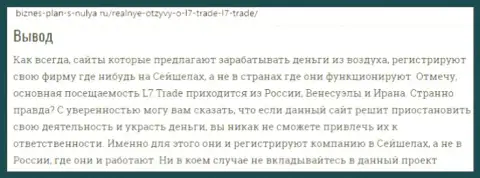 Еще одна претензия биржевого трейдера на обманную платформу для торговли L7 Trade. Внимательнее