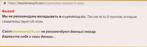 Реальный отзыв валютного игрока, который сообщает, что брокерская организация рынка криптовалют Crypto Bit - это ЖУЛИКИ !!!