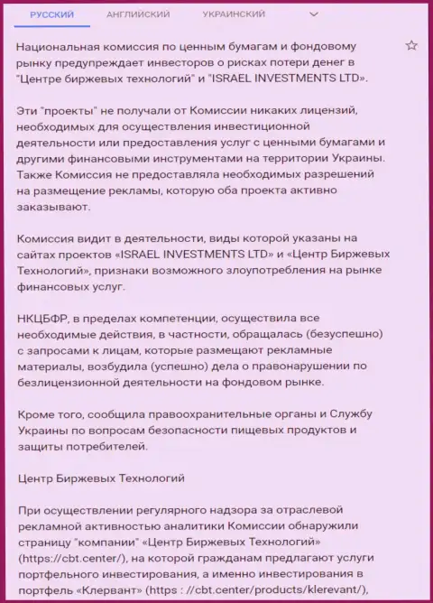 Предупреждение об опасности со стороны CBT от Национальной комиссии по ценным бумагам и фондовому рынку Украины (подробный перевод на русский)