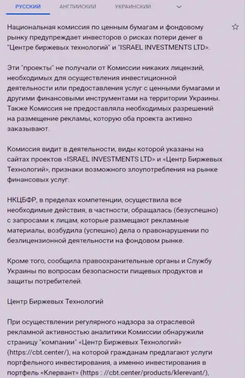 Предостережение об опасности, исходящей со стороны ЦБТ (ФинСитер Ком) от НКЦБФР Украины (подробный перевод на русский язык)