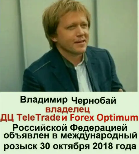 В. Чернобай это мошенник, глава форекс брокерских контор Теле Трейд и ForexOptimum Ru, который находится в розыске с 30.08.2018 года