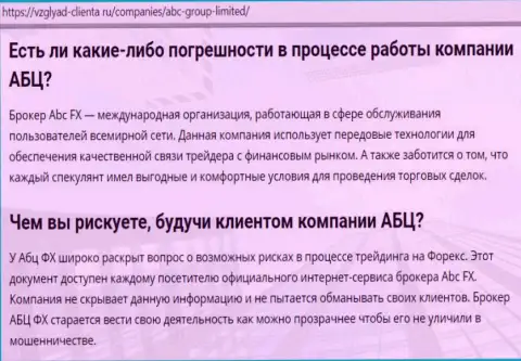 Портал Взгляд-Клиента Ру предоставил личное мнение о форекс дилере АБЦ Груп