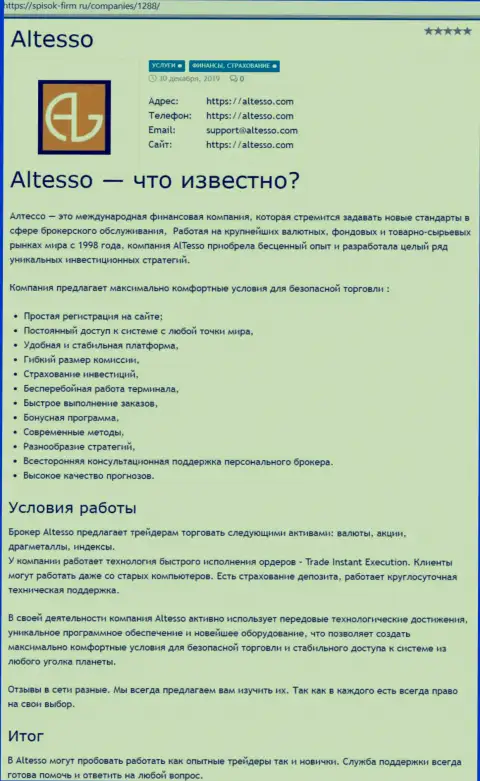 Обзор брокерской компании АлТессо Ком на сайте Spisok Firm Ru