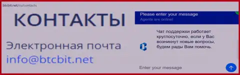 Официальный e-mail и онлайн чат на официальном интернет-сайте обменника BTCBIT Net