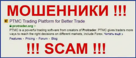 ProTrader Org - это ВОРЫ !!! SCAM !