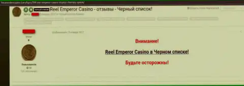 Недоброжелательный коммент, где игрок интернет казино ReelEmperor написал, что они ОБМАНЩИКИ !