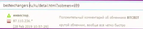 На онлайн сервисе bestexchangers ru про компанию BTCBit