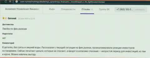 Internet посетители опубликовали хорошие отзывы из первых рук об АУФИ на веб-ресурсе Zoon Ru