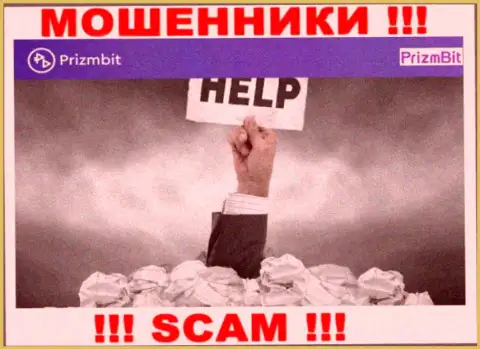 Не дайте интернет-мошенникам PrizmBit прикарманить Ваши финансовые активы - сражайтесь